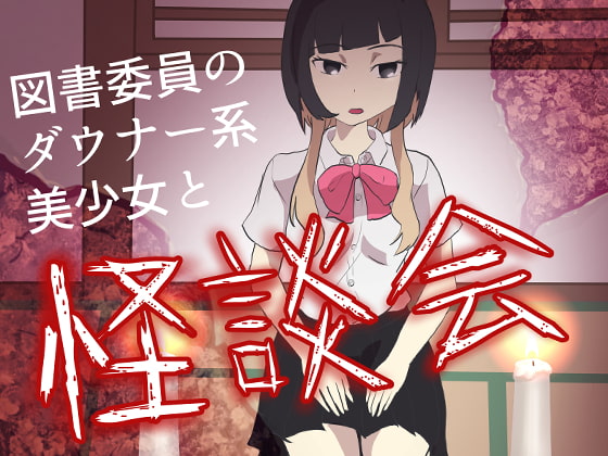 Cover of 図書委員のダウナー系美少女と怪談会
