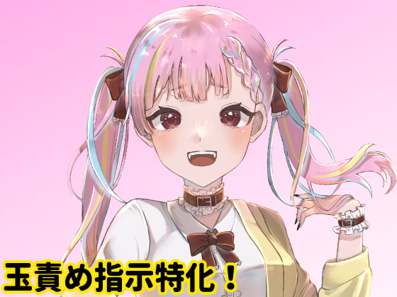 Cover of 年下の女の子に玉責め指示される