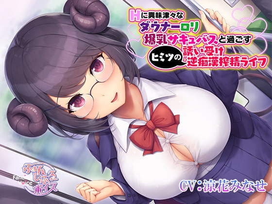 Cover of Hに興味津々なダウナーロリ爆乳サキュバスと過ごすヒミツの誘い受け逆痴漢搾精ライフ