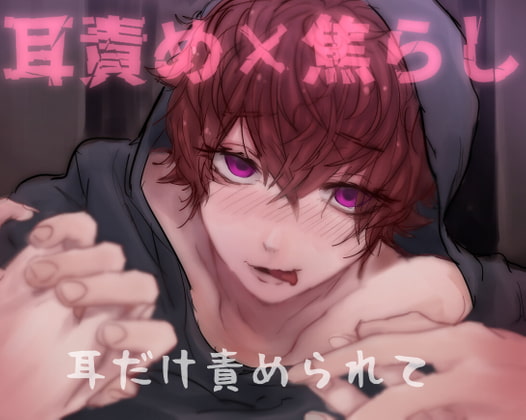 Cover of 耳だけ責められて