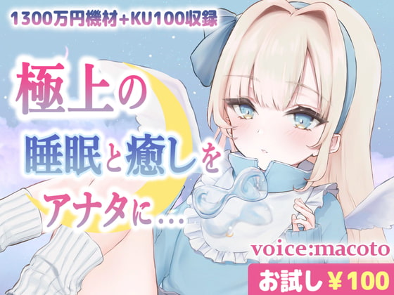 Cover of 【お試し100円/ASMR】1300万円音響機材を使用した極上最高音質、本当に触られているようでぐっすり眠れる癒しの熟睡音【耳かき・マッサージ・水音・泡】