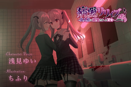 Cover of 【百合ボイスドラマ+お耳掃除】病愛リリィズ -裏人格に溺愛される百合-