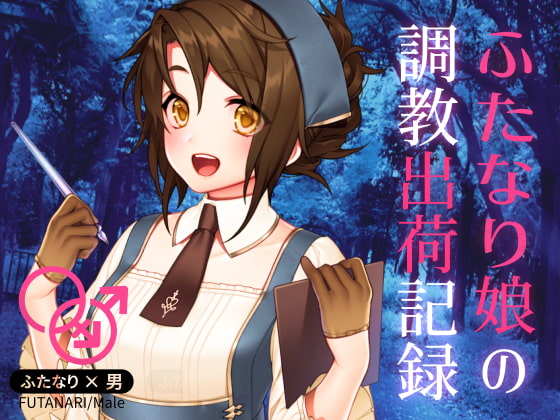 Cover of ふたなり娘の調教出荷記録