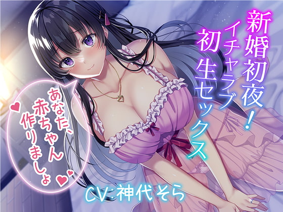 Cover of 新婚初夜! イチャラブ初生セックス～あなた、赤ちゃん作りましょ～