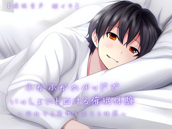 Cover of 【催淫音声 脳イキ】ふかふかのベッドで一緒にトロける催淫体験～同化する意識と高まる快感～【連続絶頂 依存性有り】