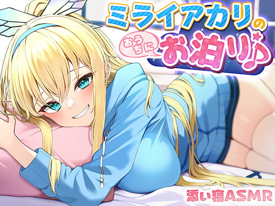Cover of 【添い寝ASMR】ミライアカリのおうちにお泊り♪ ～耳かき膝枕密着囁き～