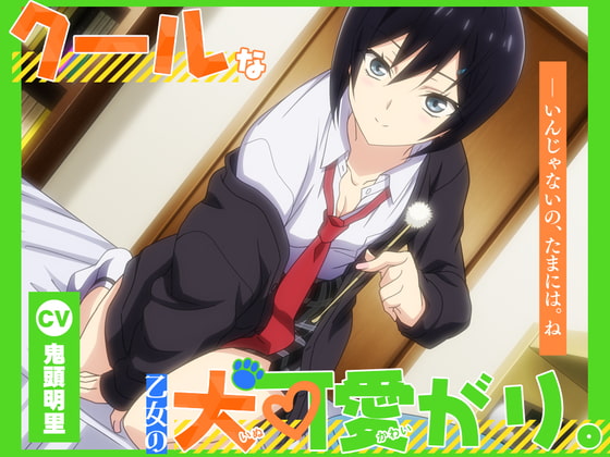 Cover of 【アニメ化音声】クールな乙女の犬可愛がり。――いんじゃないの、たまには。ね【CV.鬼頭明里】