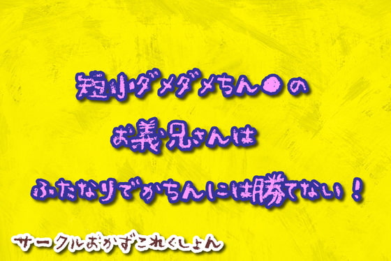 Cover of 短小だめだめちん●のお義兄さんはふたなりでかちんに勝てない!