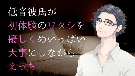 Cover of 低音彼氏が初体験のワタシを優しくめいっぱい大事にしながらえっち