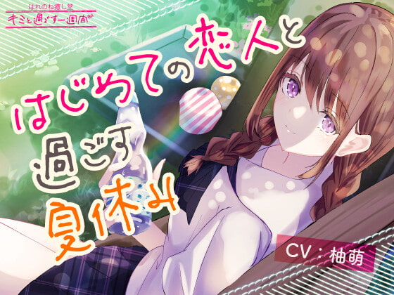 Cover of 【1日5分で癒す一週間】〜環境音〜はじめての恋人と過ごす夏休み【キミと過ごす一週間】
