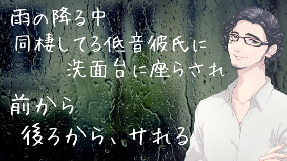 Cover of 雨の降る中、同棲してる低音彼氏に洗面台に座らされ、前から、後ろからサれる