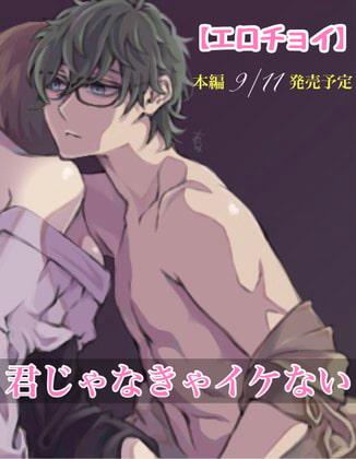 Cover of エロチョイ 君じゃなきゃイケない 本編9/11発売予定