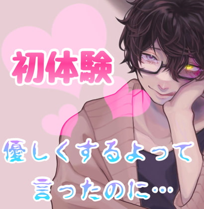 Cover of 初体験優しくするよって言ったのに 本編