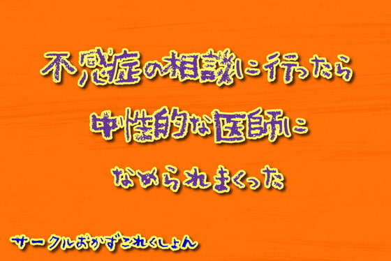 Cover of 不感症の相談に行ったら中性的な医師に舐められまくった
