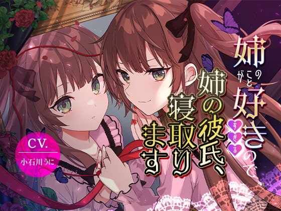 Cover of 【女装子上位】姉のことが好きすぎるので姉の彼氏、寝取ります【バイノーラル】