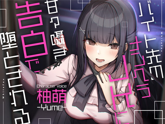 Cover of 【ASMR】バイト先のメンヘラJKに甘々囁き告白で堕とされる【CV:柚萌】
