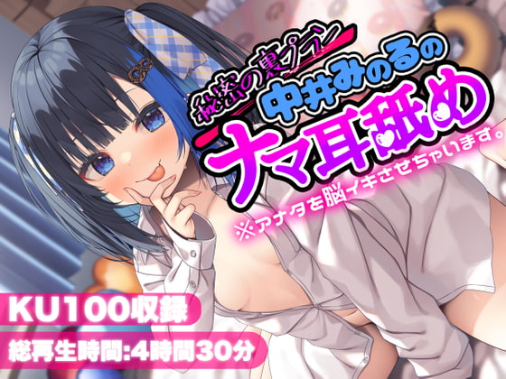 Cover of 【KU100】秘密の裏プラン中井みのるのナマ耳舐め※アナタを脳イキさせちゃいます。