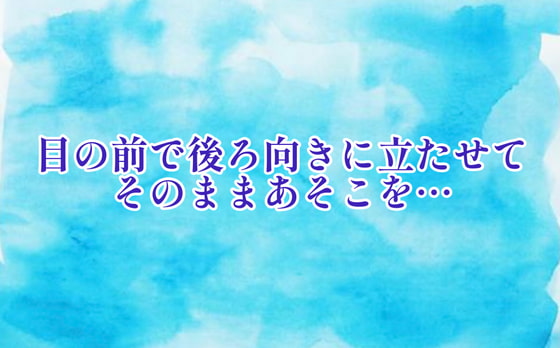 Cover of 目の前に立たせてそのままあそこを執拗に…