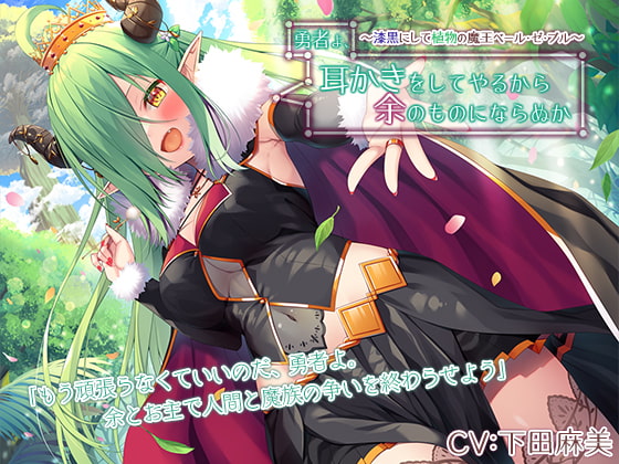 Cover of 【繁体中文版】勇者よ、耳かきをしてやるから余のものにならぬか～漆黒にして植物の魔王ベール・ゼ・ブル～【CV.下田麻美】