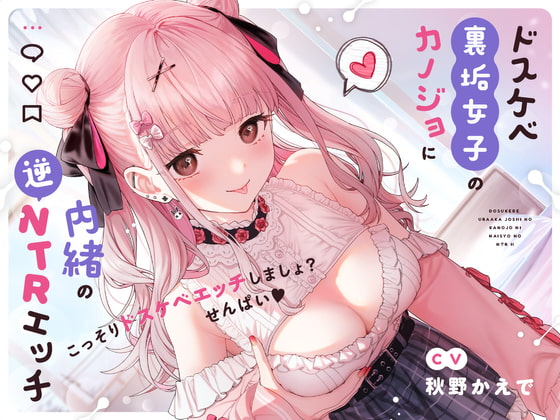 Cover of 【せ〜んぱい♪⤴】ドスケベ裏垢女子のカノジョに内緒の逆NTRエッチ【オホ声】ドスケベ裏垢女子のカノジョに内緒の逆NTRエッチ【オホ声】