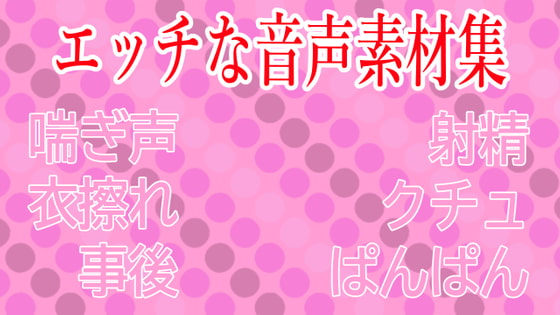 Cover of 【衣擦れ】エロ音声素材集【水音喘ぎ】
