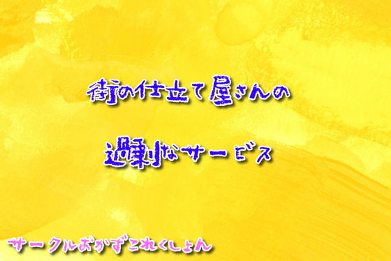 Cover of 街の仕立て屋さんの過剰なサービス