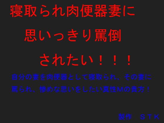 Cover of 寝取られ肉便器妻に思いっきり罵倒されたい!
