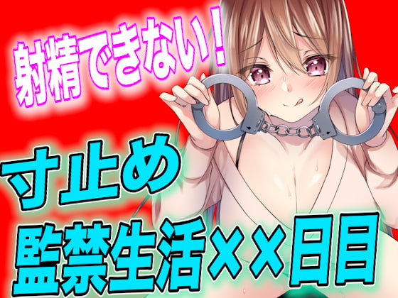 Cover of 【简体中文版】【剧本公开】不被允许射精的寸止监禁生活第××天