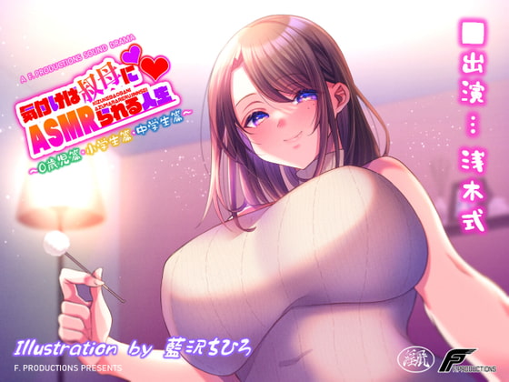 Cover of 【ぬくもり膝枕FX搭載】気付けば叔母にASMRられる人生 ~0歳児篇/小学生篇/中学生篇~