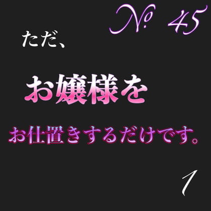 Cover of No.45ただお嬢様をお仕置きするだけです。1