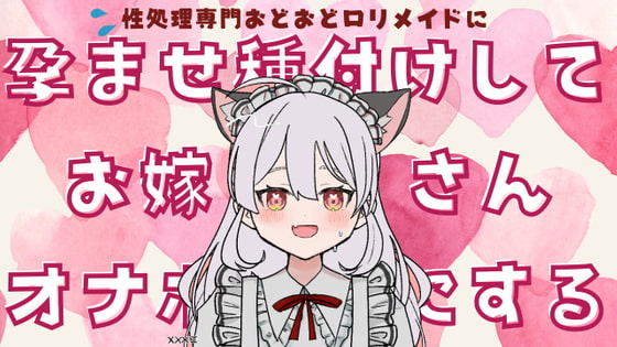 Cover of 性処理専門おどおどロリメイドにはらませ種付けしてお嫁さんオナホにする