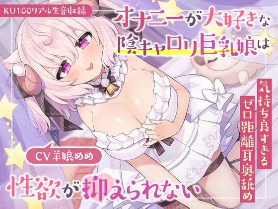 Cover of 【KU100リアル生音収録】オナニーが大好きな陰キャロリ巨乳娘は性欲が抑えられない