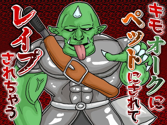 Cover of 魔王軍幹部のキモオークにペットにされてレイプされちゃう音声