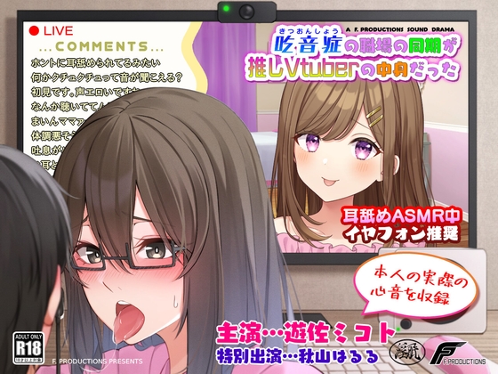 Cover of 【声優本人の実際の心音を収録】吃音症の職場の同期が推しVtuberの中身だった 【配信中にコッソリ×××】