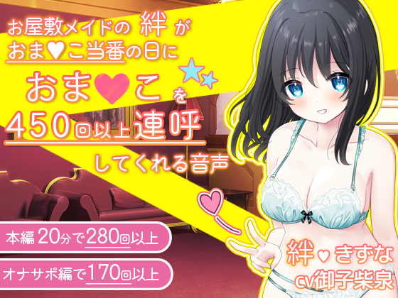 Cover of 【感謝価格】お屋敷メイドの絆がおま〇こ当番の日におま〇こを450回以上連呼してくれる音声