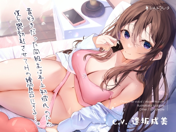Cover of 昔好きだった同級生は年上初彼氏のため僕を鬱勃起させてHの練習台にする…。