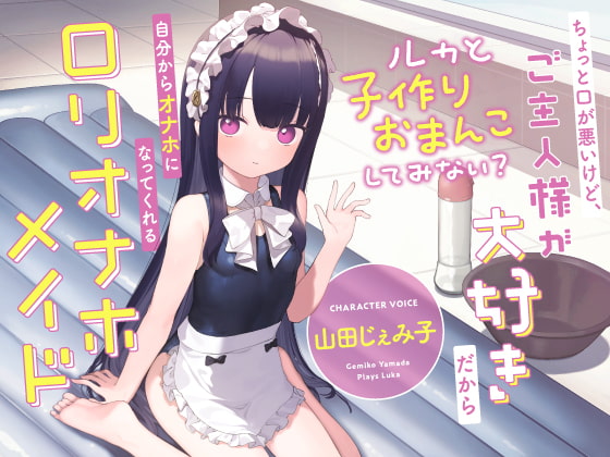 Cover of ちょっと口が悪いけど、ご主人様が大好きだから自分からオナホになってくれる“ロリオナホメイド”【バイノーラル】～ルカと“子作りおまんこ”してみない?～