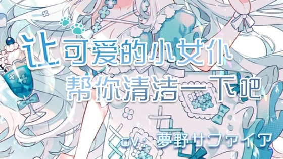Cover of 【中文音声】让可爱的小女仆帮你清洁一下吧