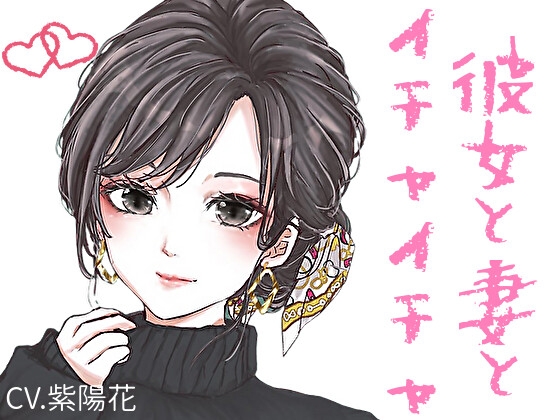 Cover of 【甘々】イチャイチャ系シチュエーションボイス短編集【CV:紫陽花】