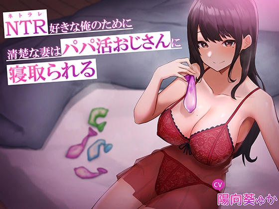 Cover of NTR好きな俺のために、清楚な妻はパパ活おじさんに寝取られる