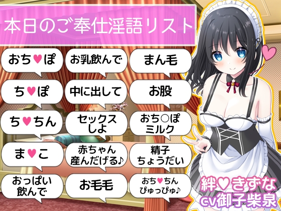 Cover of 【ご奉仕価格】即抜き!お屋敷メイド絆のこだわり淫語オナサポ