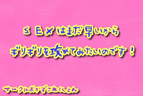 Cover of SEXはまだ早いのでギリギリをせめてみたいのです!