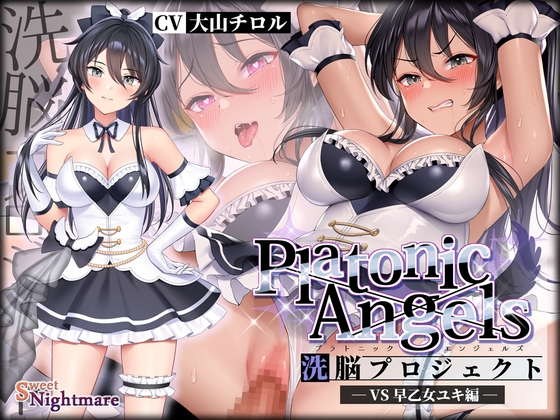 Cover of 【日文版】【★7周年記念作品★小説連載中】PlatonicAngels洗脑计划 VS 早乙女雪篇≪KU100≫
