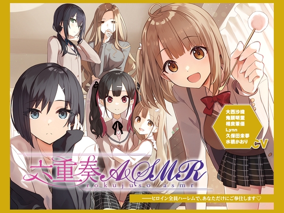 Cover of 【アニメ化音声】六重奏ASMR――ヒロイン全員ハーレムで、あなただけにご奉仕します【CV.大西沙織&鬼頭明里&相良茉優&久保田未夢&水橋かおり&Lynn】