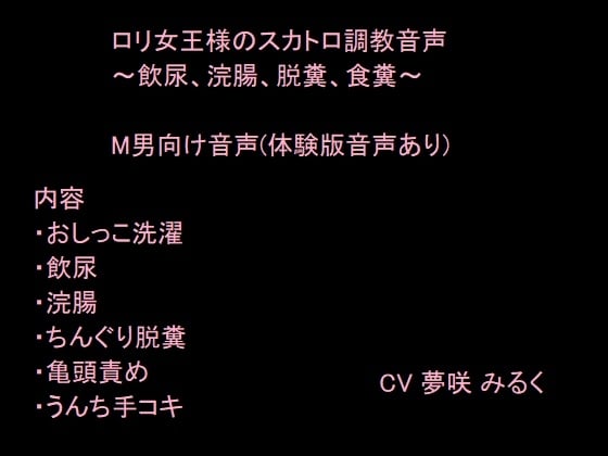 Cover of ロリ女王様のスカトロ調教音声～飲尿、浣腸、脱糞、食糞～
