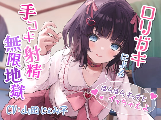 Cover of 【繁体中文版】ロリガキによる手コキ射精無限地獄～ほらほらさっさとイッちゃえよ～【KU100】