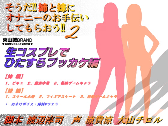 Cover of そうだ!!姉妹オナてつ2～生コスプレにひたすらブッカケ編～