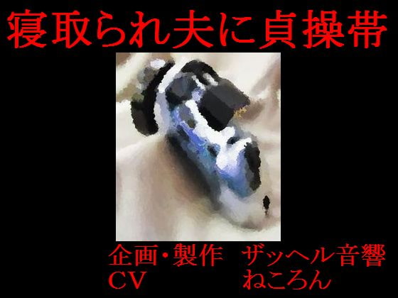 Cover of 寝取られ夫に貞操帯