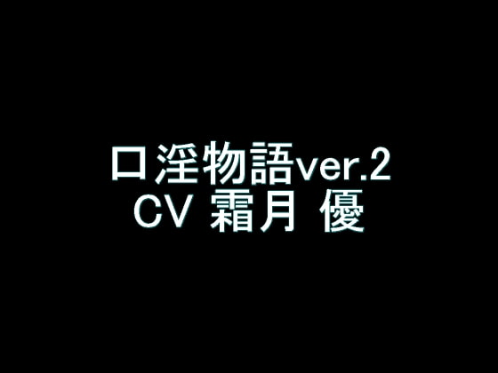 Cover of 【旧作】口淫物語ver.2