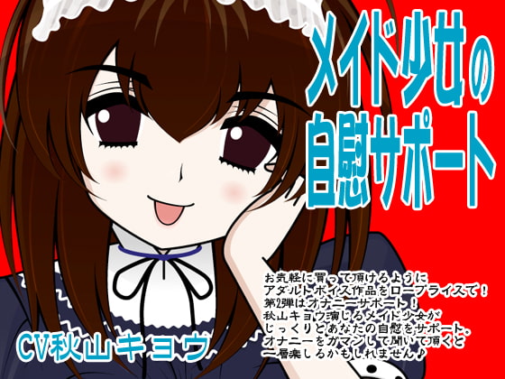 Cover of メイド少女の自慰サポート